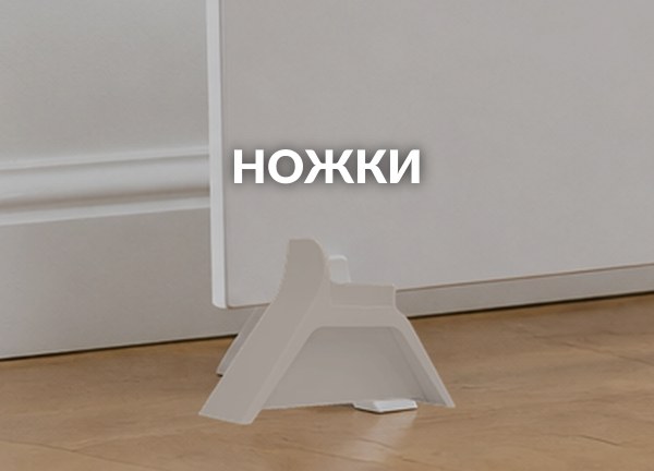 Ножки