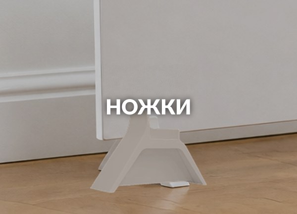 Ножки