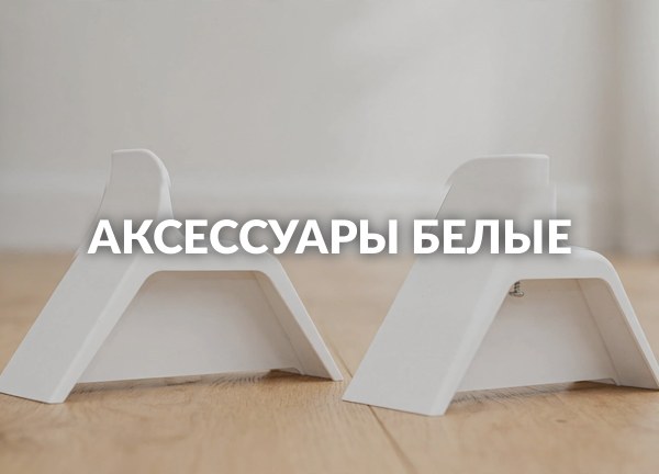 Аксессуары белые